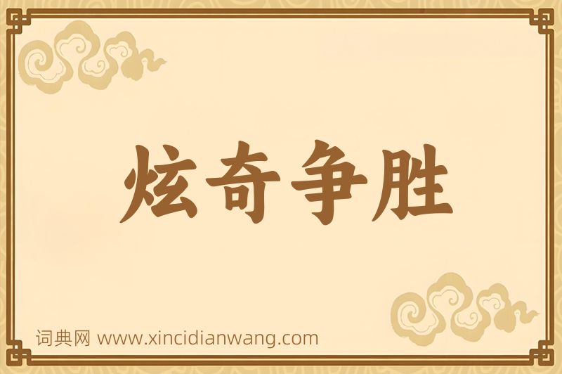成语炫奇争胜图片