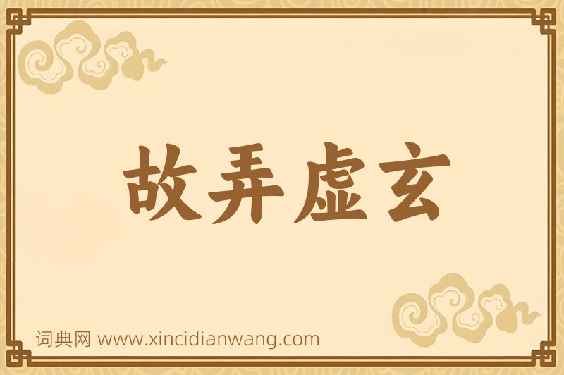 成语故弄虚玄图片