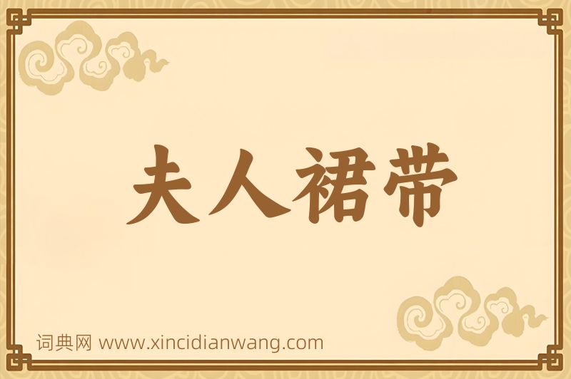 成语夫人裙带图片