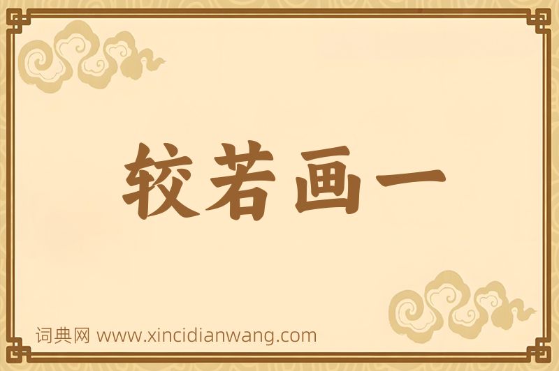 成语较若画一图片