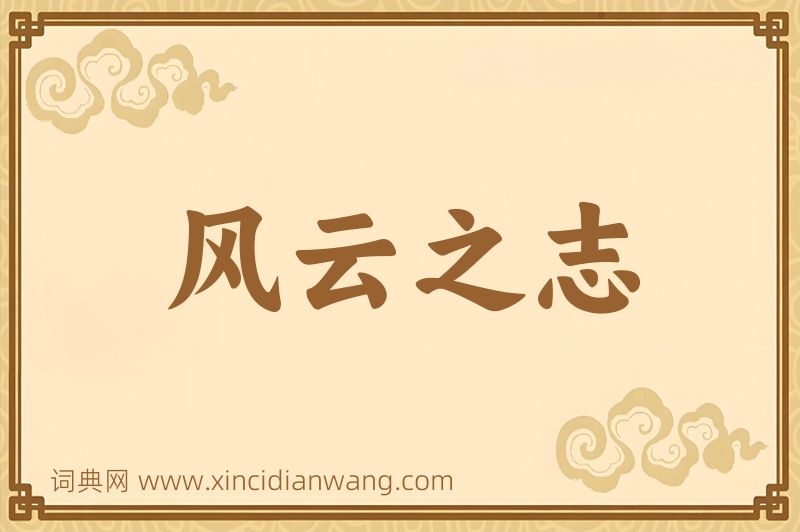 成语风云之志图片