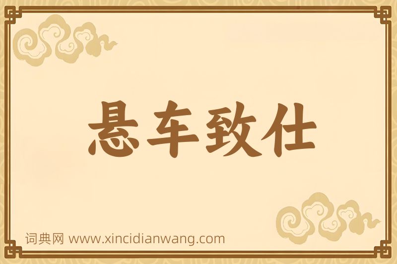 成语悬车致仕图片