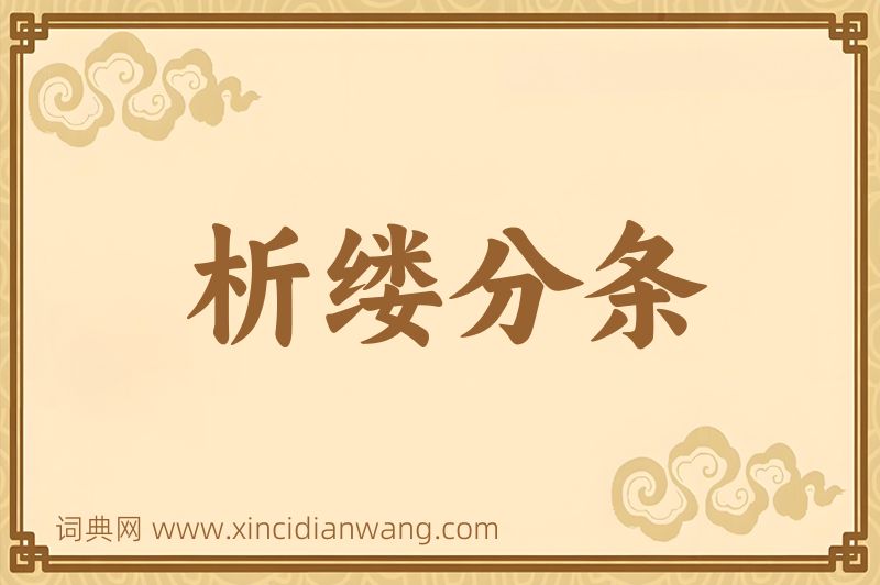 成语析缕分条图片