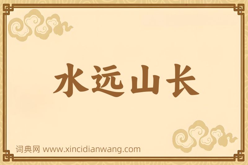 成语水远山长图片
