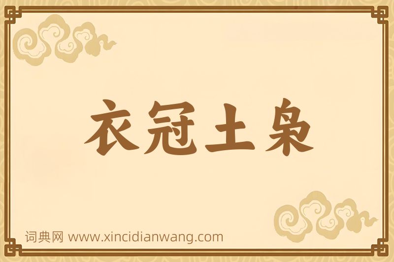成语衣冠土枭图片