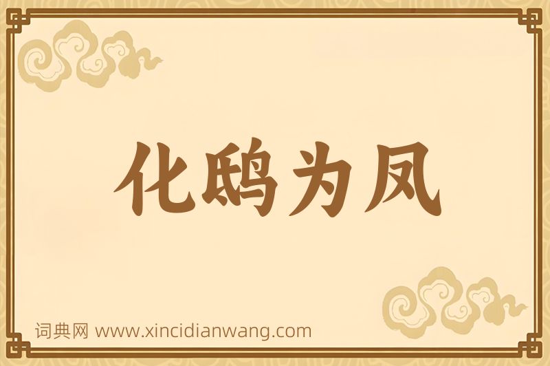 成语化鸱为凤图片