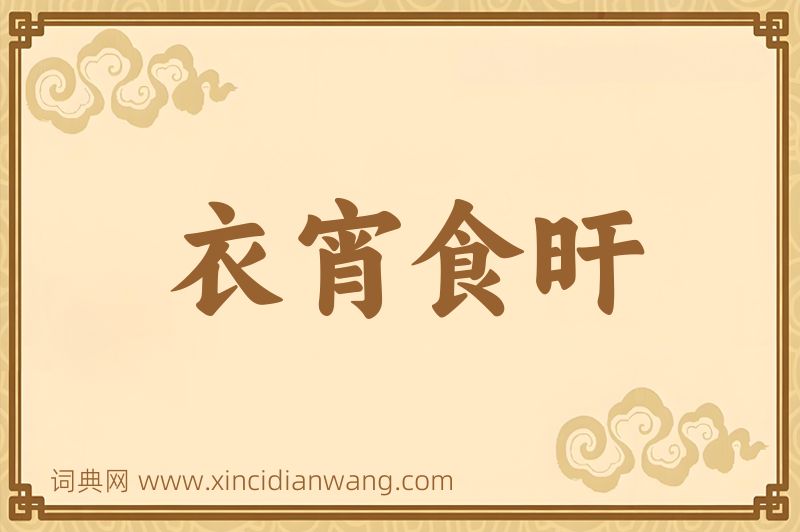 成语衣宵食旰图片