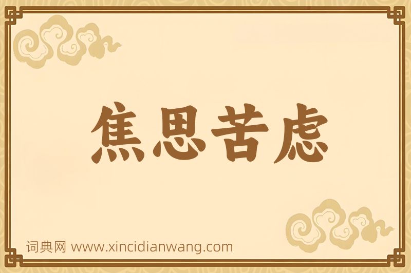 成语焦思苦虑图片