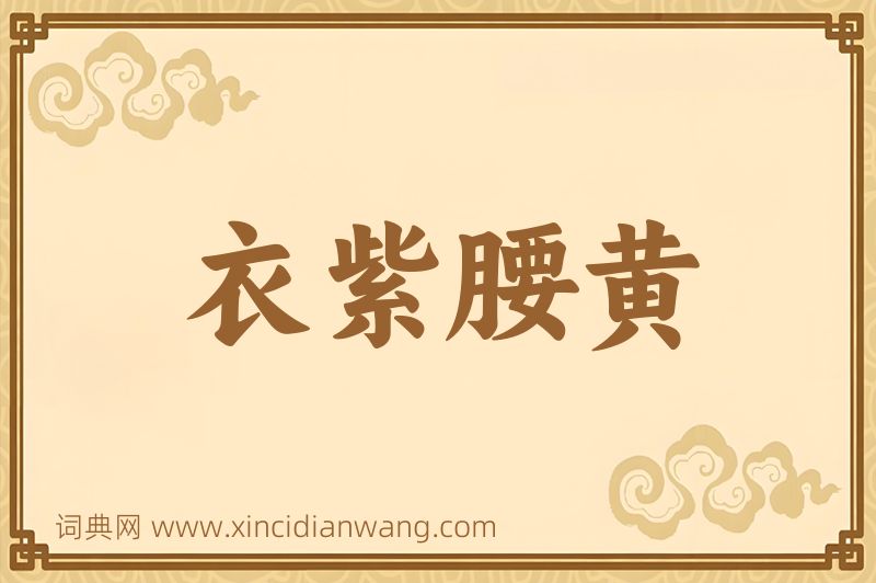 成语衣紫腰黄图片