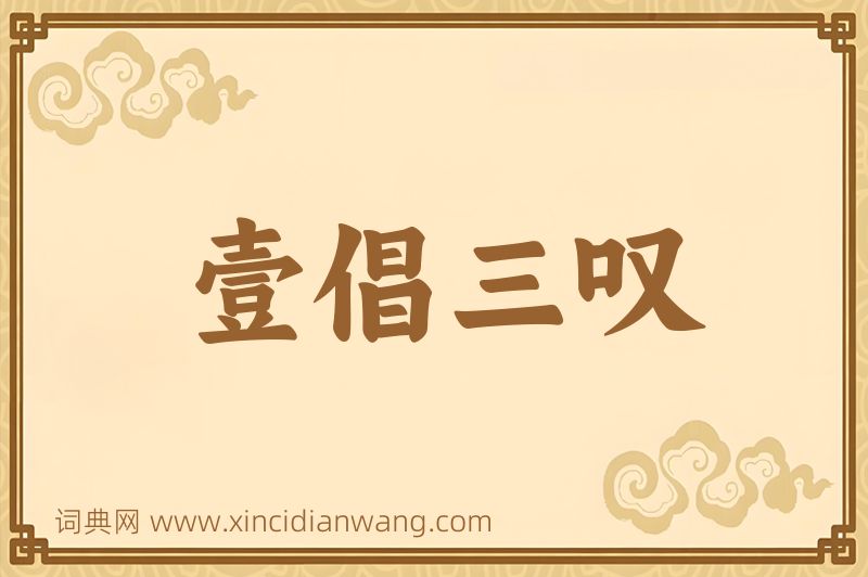 成语壹倡三叹图片