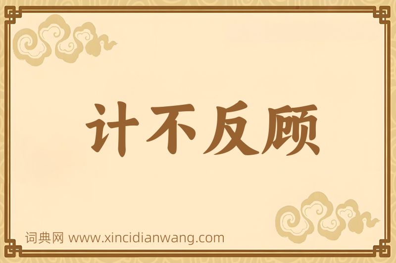 成语计不反顾图片