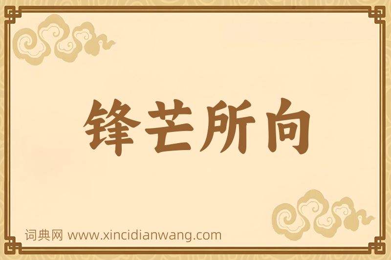 成语锋芒所向图片