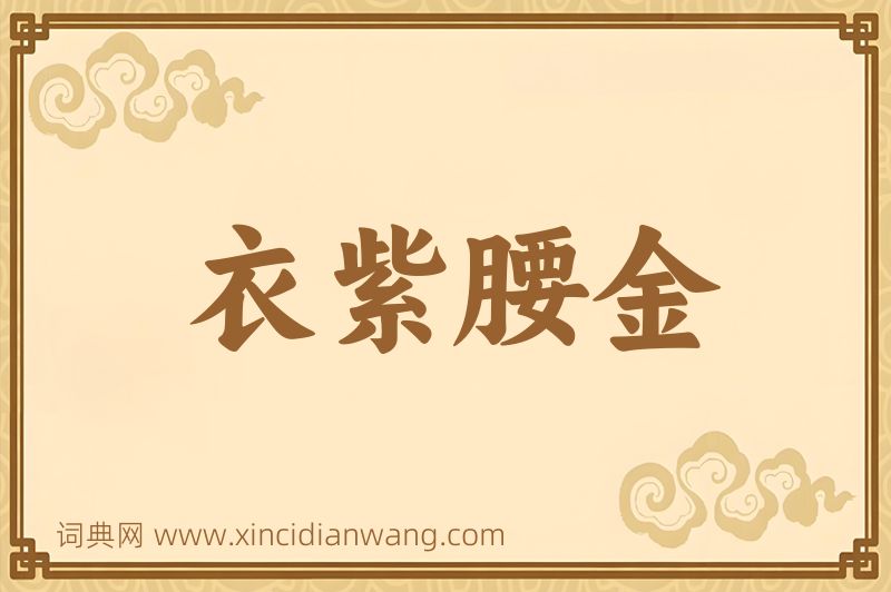 成语衣紫腰金图片