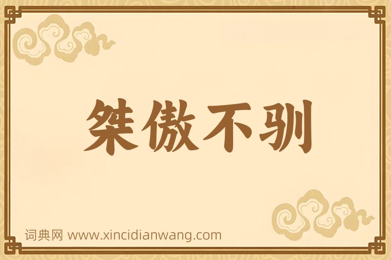 成语桀傲不驯图片