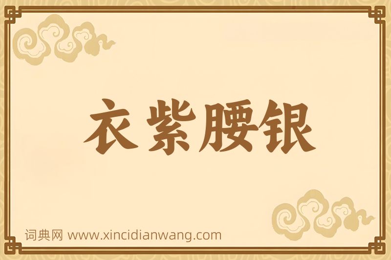 成语衣紫腰银图片