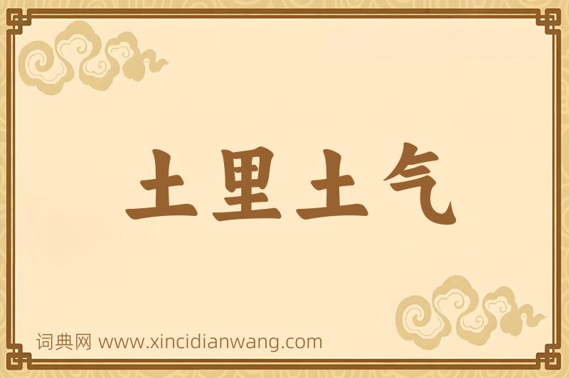 成语土里土气图片