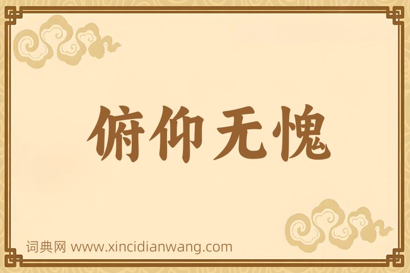 成语俯仰无愧图片