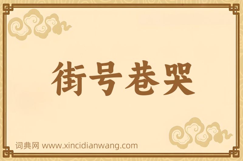 成语街号巷哭图片