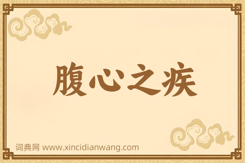 成语腹心之疾图片