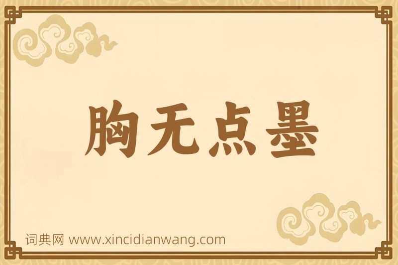成语胸无点墨图片