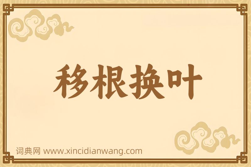 成语移根换叶图片