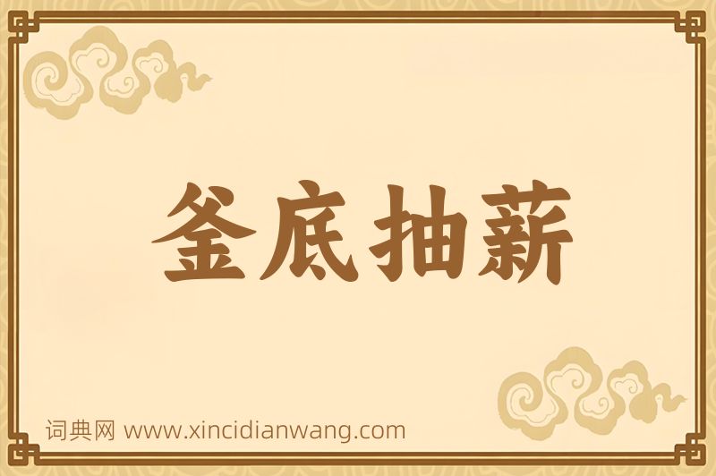 成语釜底抽薪图片
