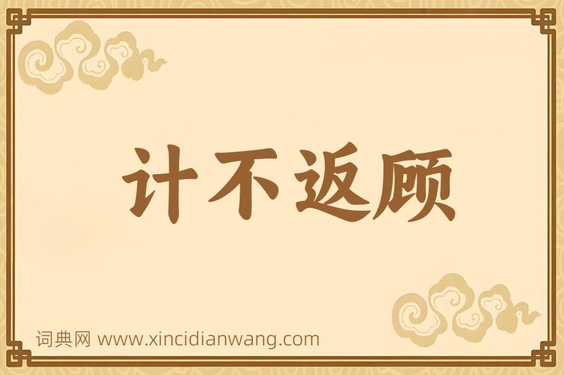 成语计不返顾图片