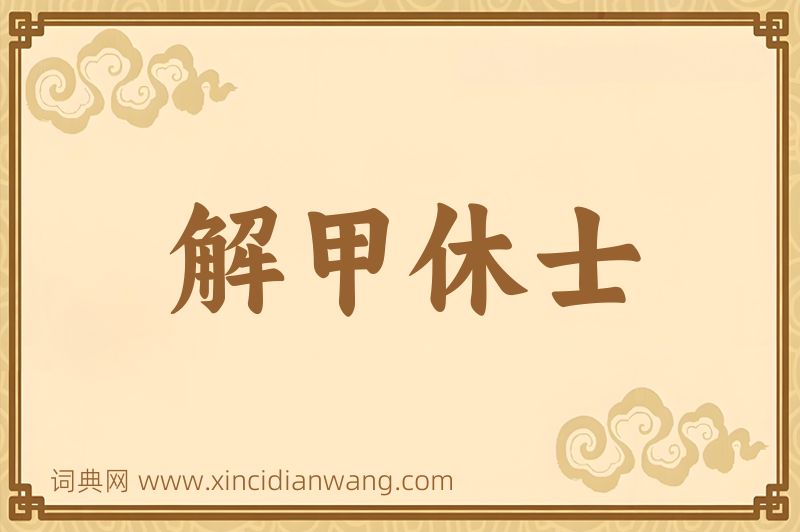 成语解甲休士图片