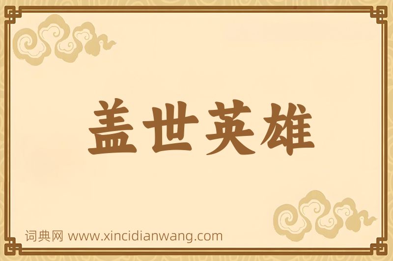 成语盖世英雄图片
