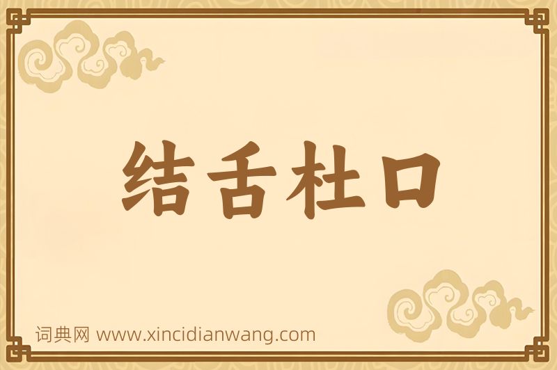 成语结舌杜口图片