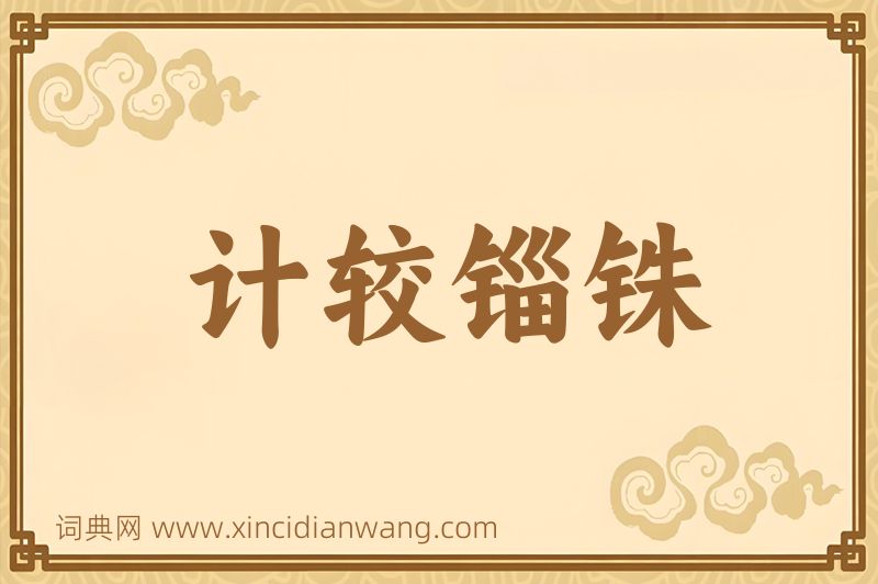 成语计较锱铢图片