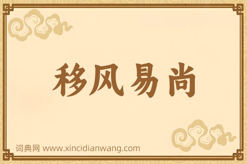 成语移风易尚图片