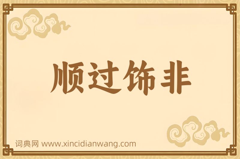 成语顺过饰非图片