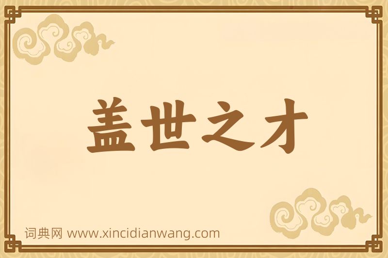 成语盖世之才图片