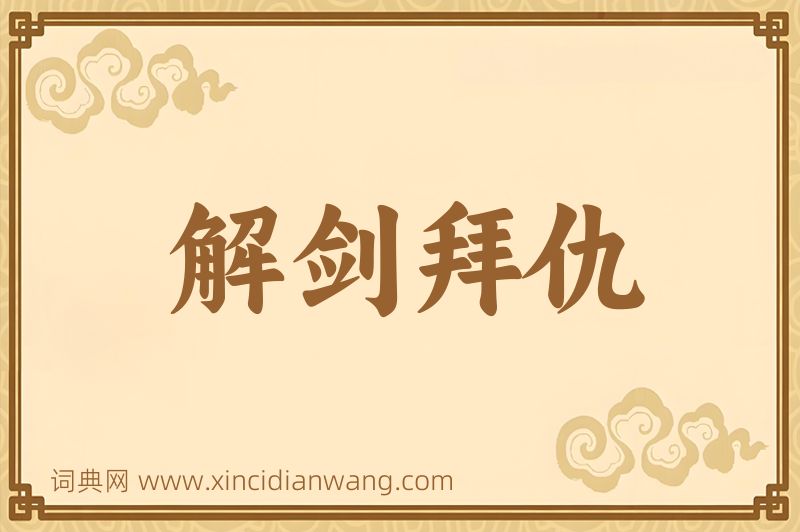 成语解剑拜仇图片