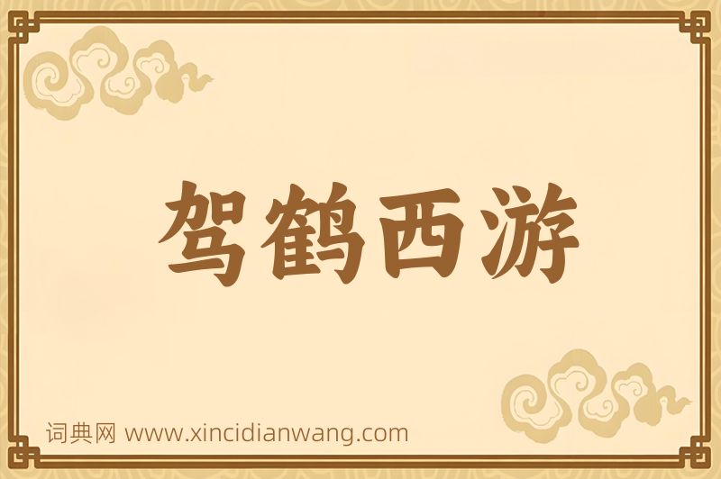成语驾鹤西游图片