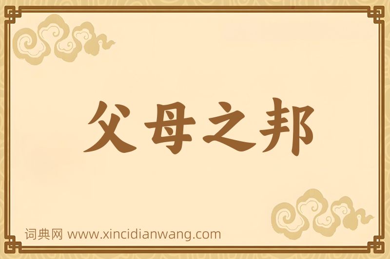 成语父母之邦图片