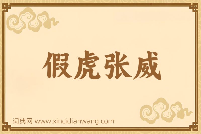 成语假虎张威图片