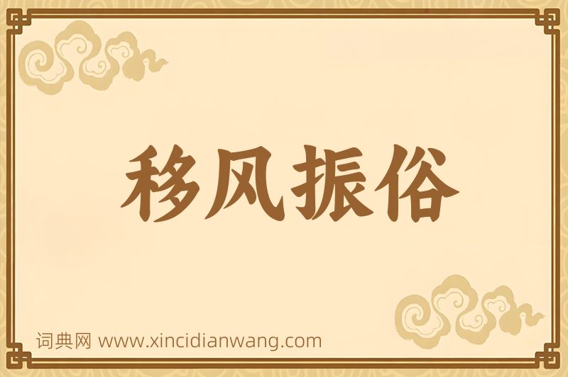 成语移风振俗图片