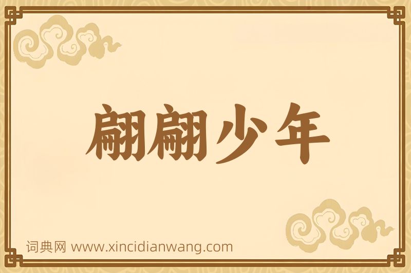成语翩翩少年图片