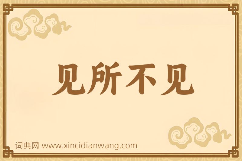 成语见所不见图片