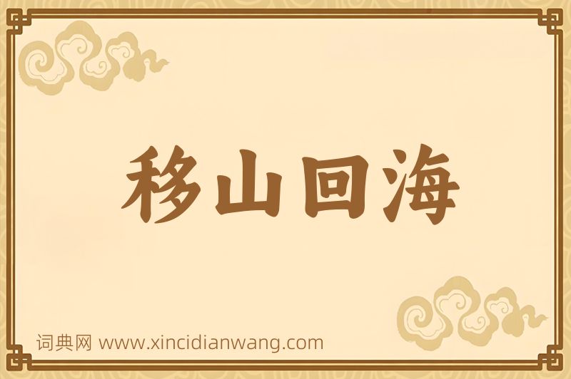成语移山回海图片