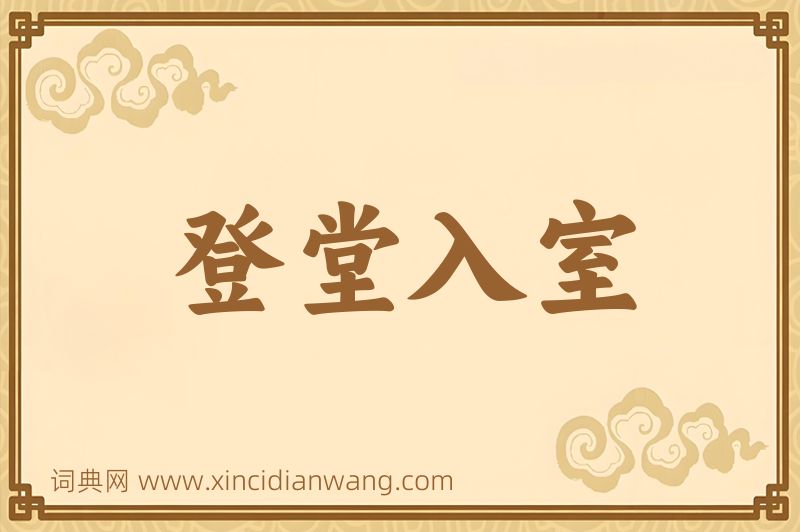 成语登堂入室图片