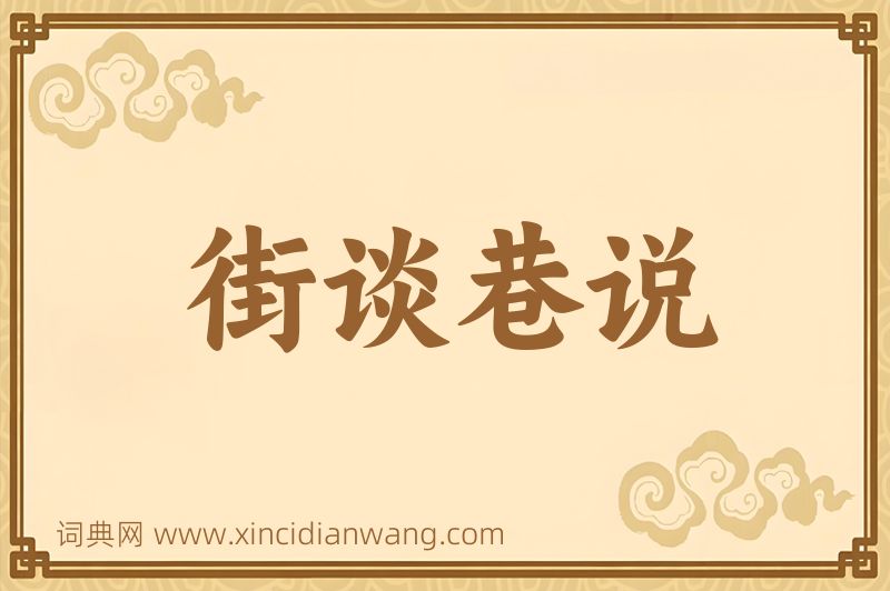 成语街谈巷说图片