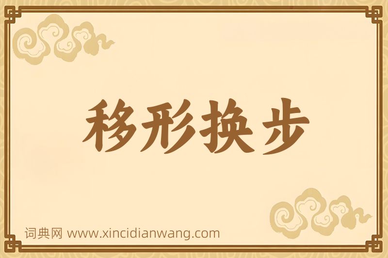 成语移形换步图片