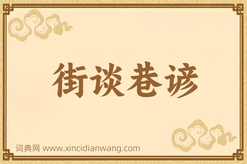 成语街谈巷谚图片