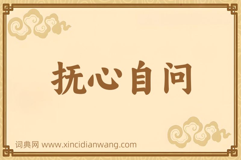 成语抚心自问图片