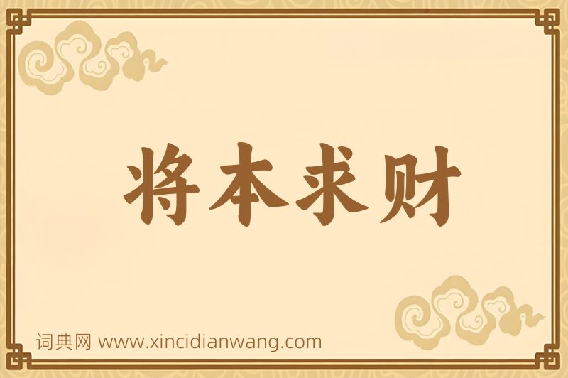 成语将本求财图片