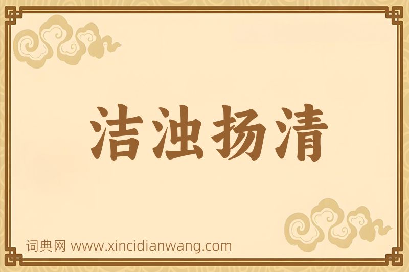 成语洁浊扬清图片