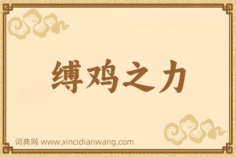 成语缚鸡之力图片